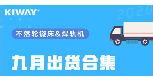 出貨|你最關(guān)心的九月出貨錦集來(lái)了！