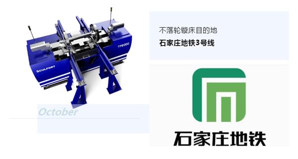 出貨|石家莊地鐵，不落輪鏇床再次向你招手！