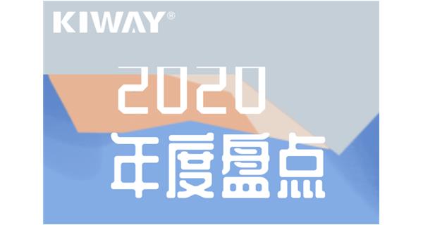 啟世機(jī)械年度大事記 | 再見2020，擁抱2021